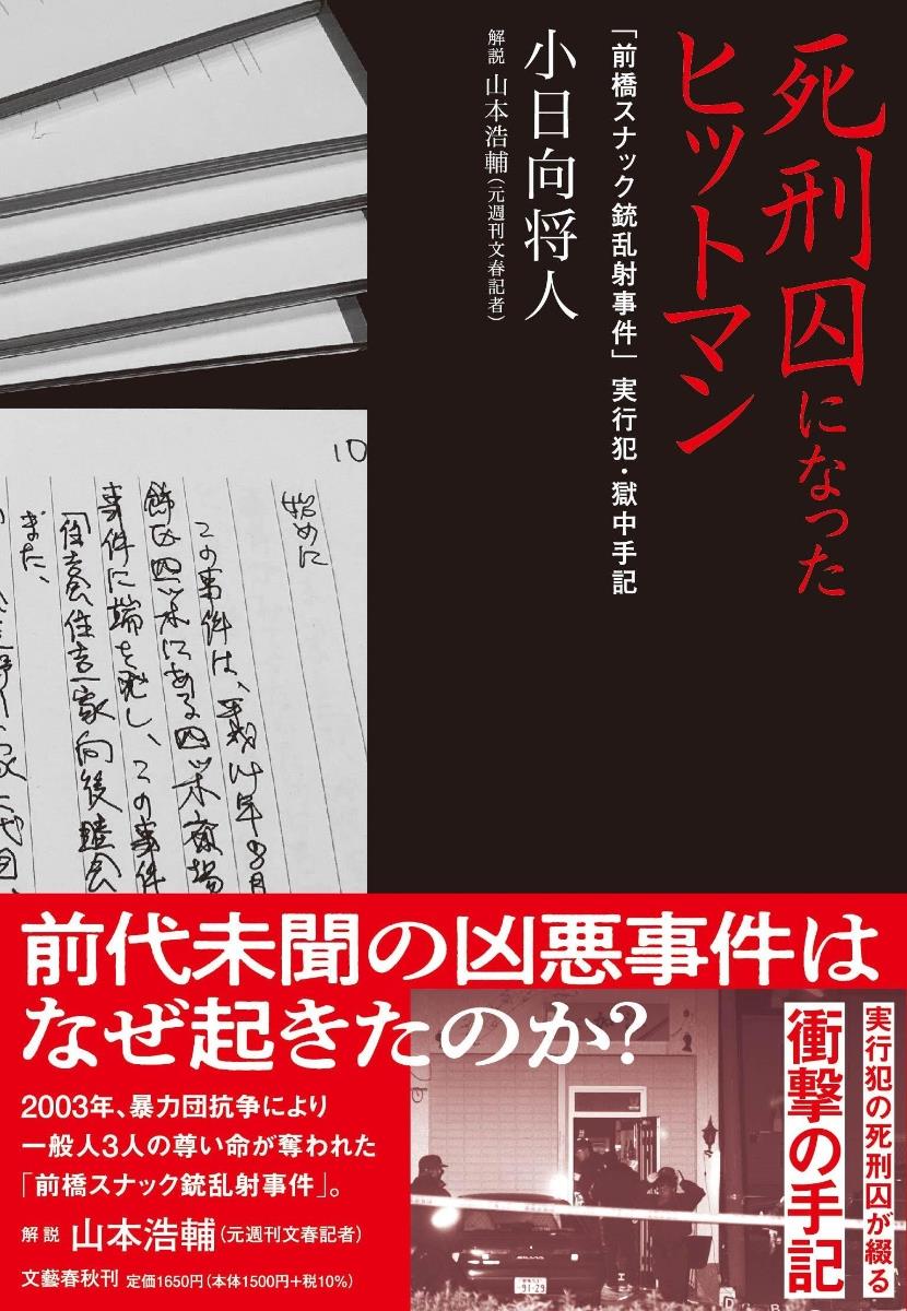 死刑囚になったヒットマン