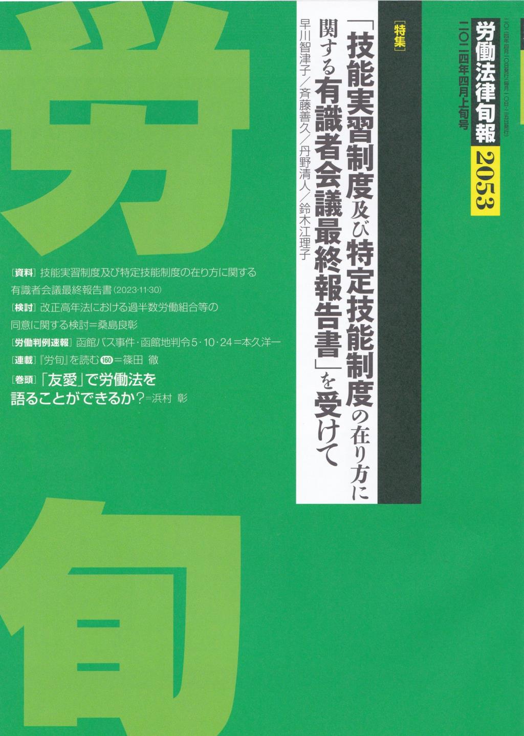 労働法律旬報　No.2053　2024年4月上旬号