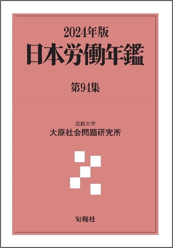 日本労働年鑑　第94集／2024年版