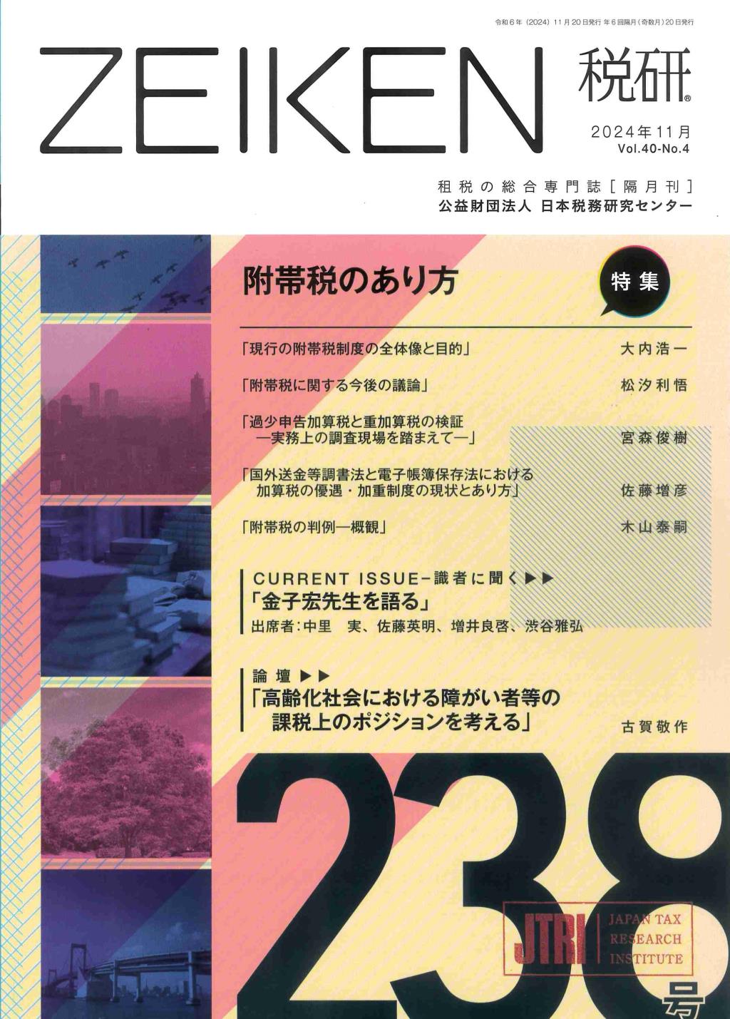 税研 ZEIKEN 第238号 2024年11月