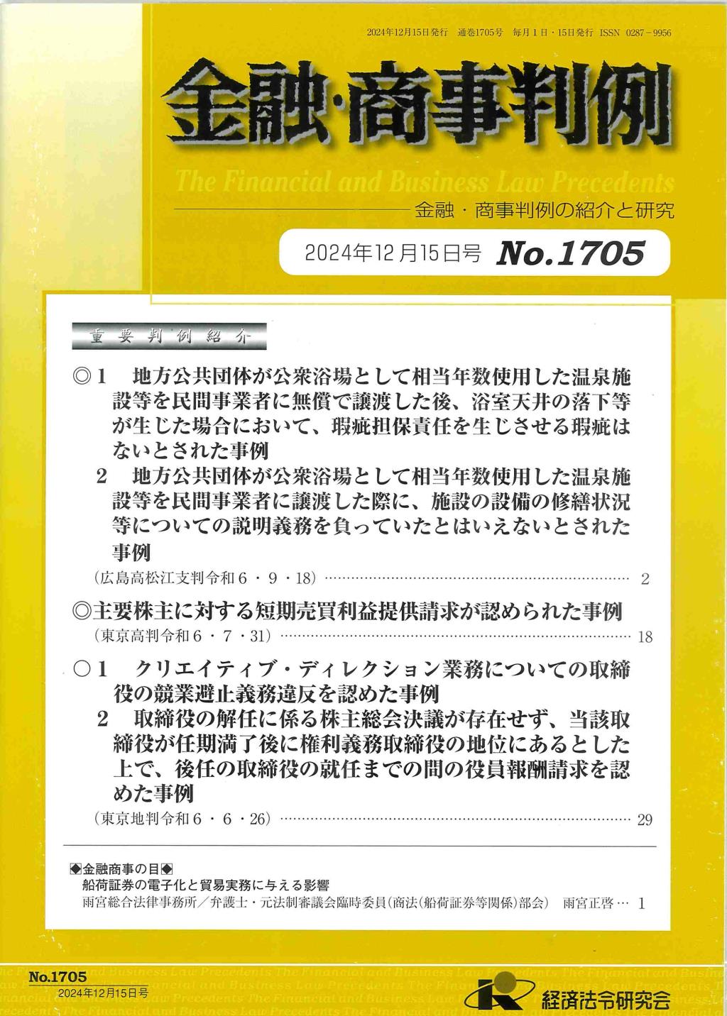 金融・商事判例　No.1705 2024年12月15日号