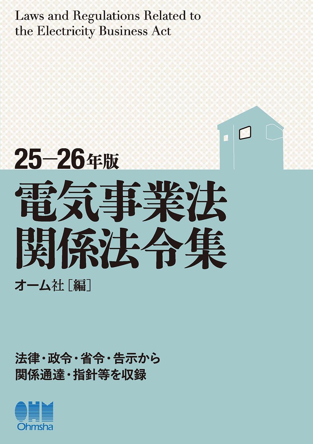 電気事業法関係法令集　25－26年版