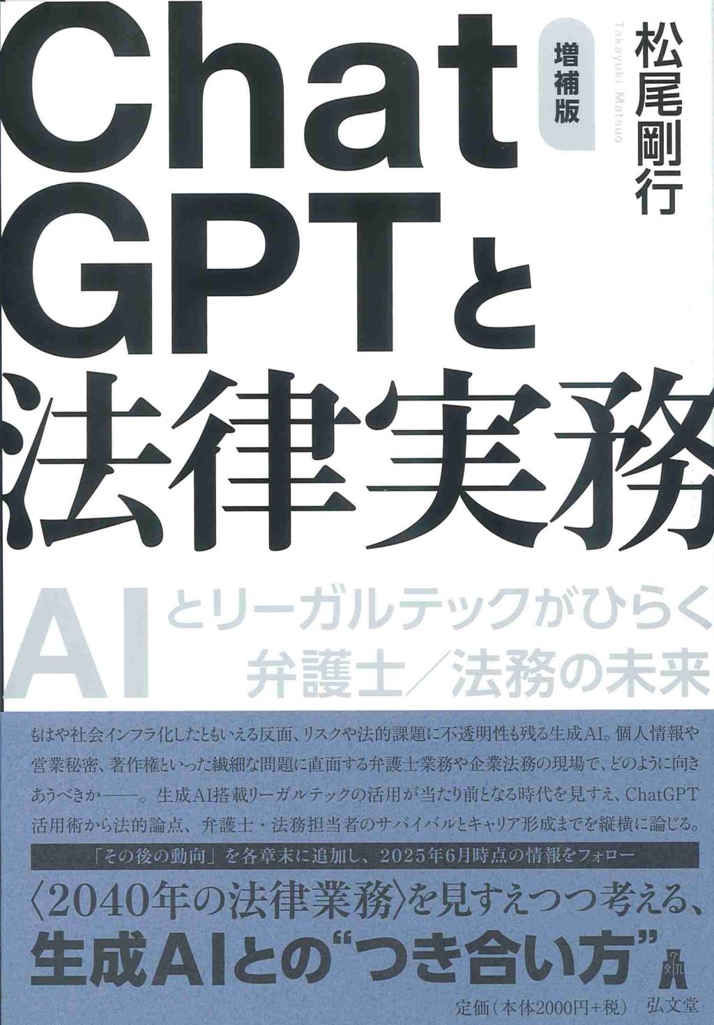 ChatGPTと法律実務〔増補版〕