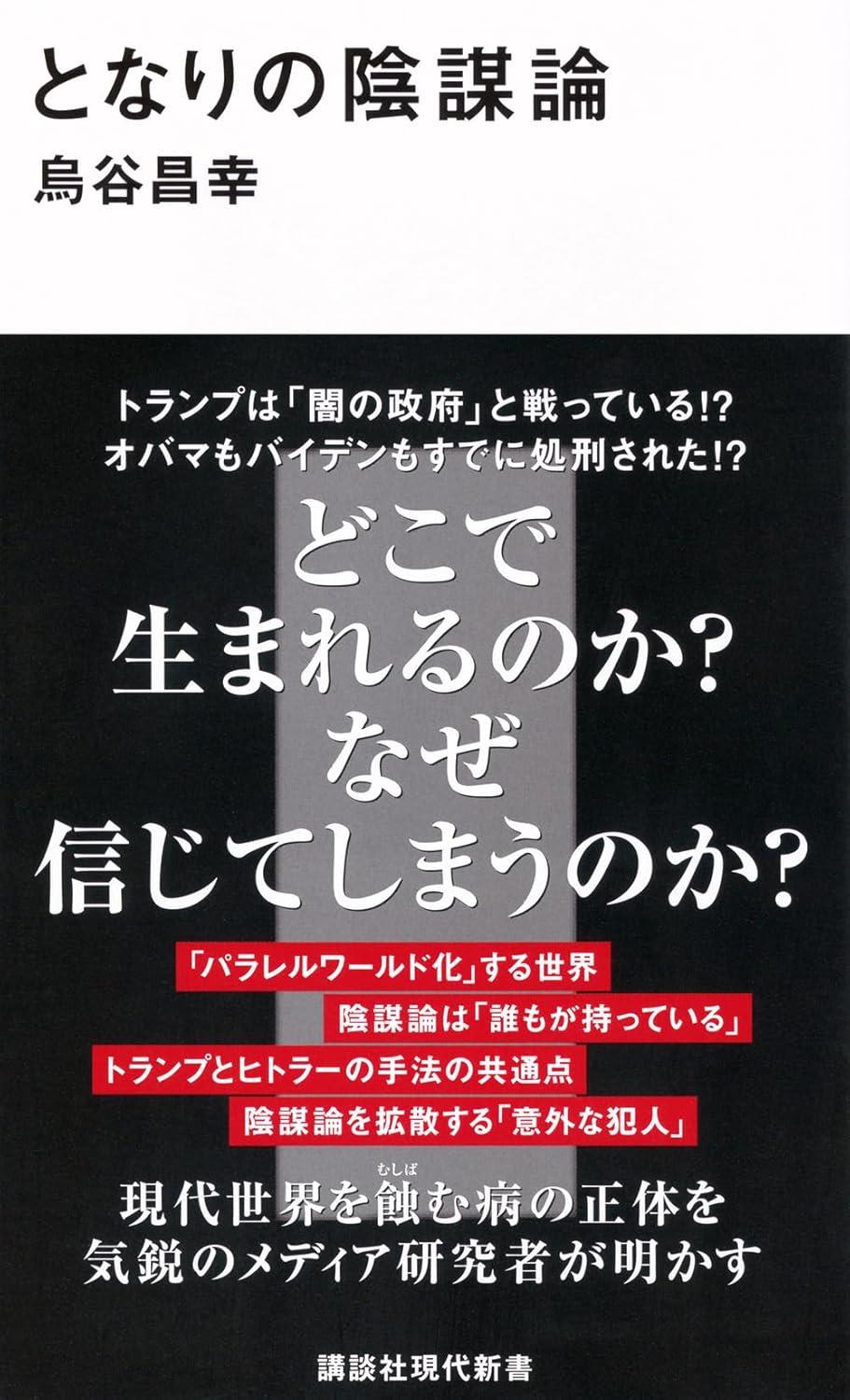 となりの陰謀論