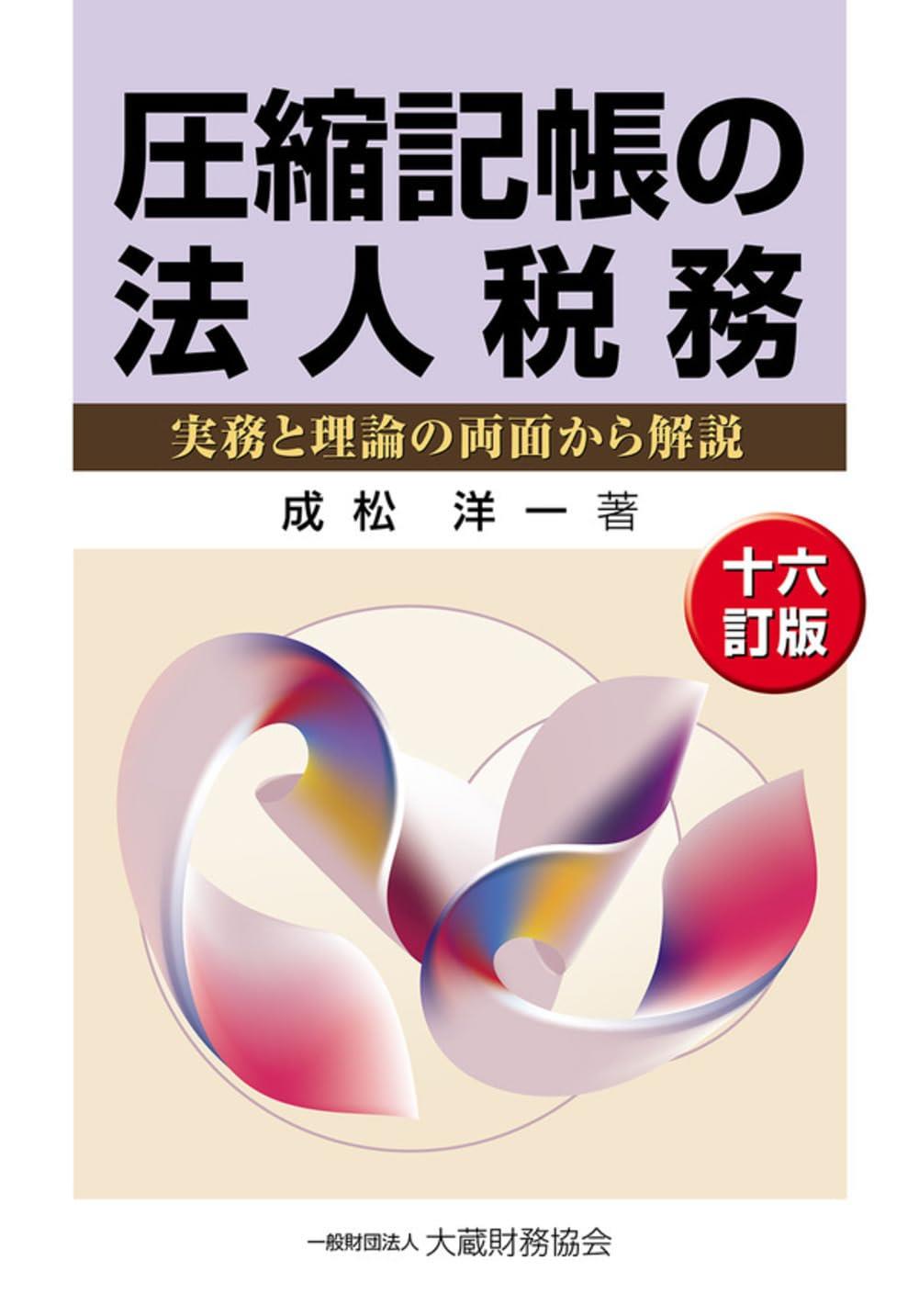 圧縮記帳の法人税務（十六訂版）