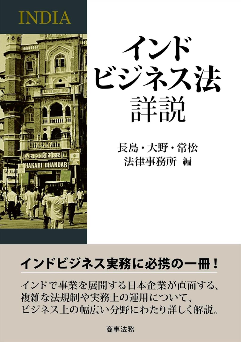 インドビジネス法詳説