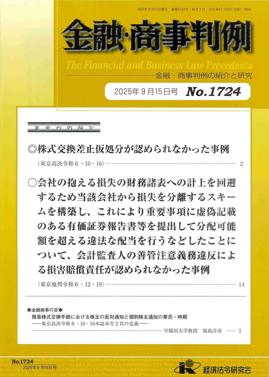 金融・商事判例　No.1724 2025年9月15日号