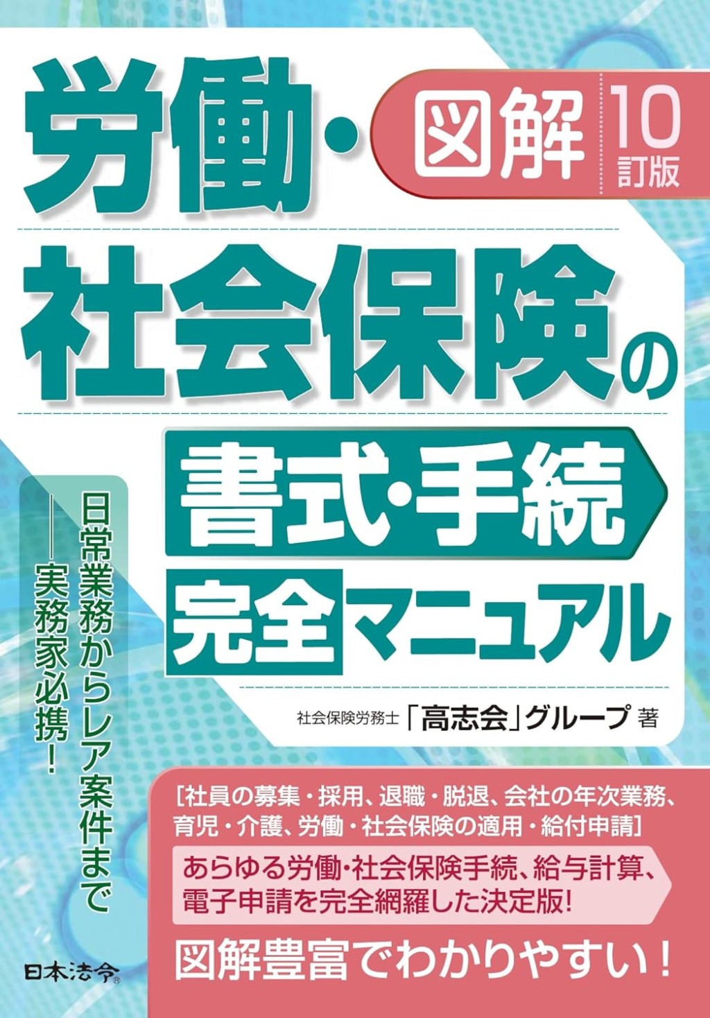 10訂版　図解　労働・社会保険の書式・手続完全マニュアル