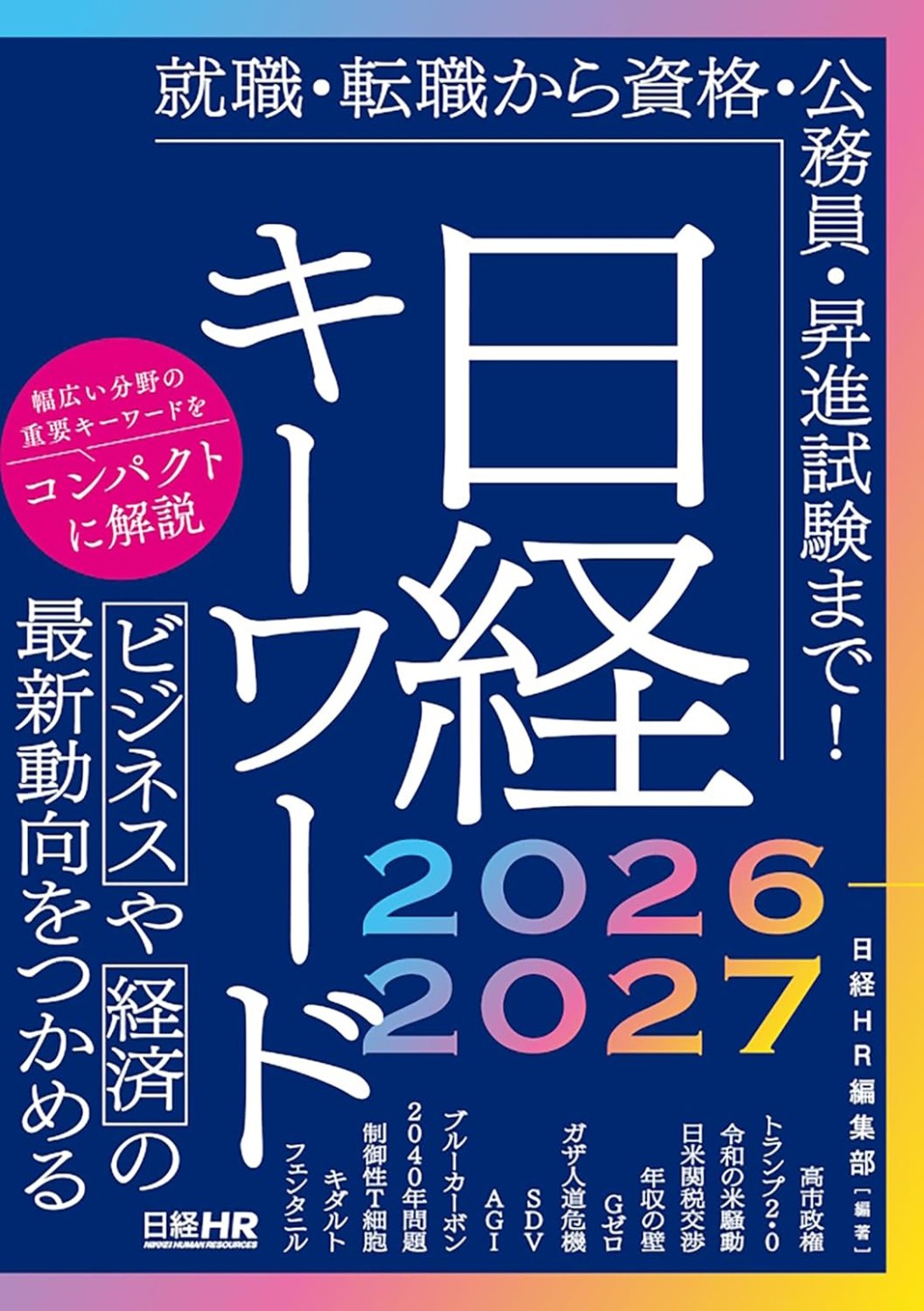 日経キーワード　2026－2027