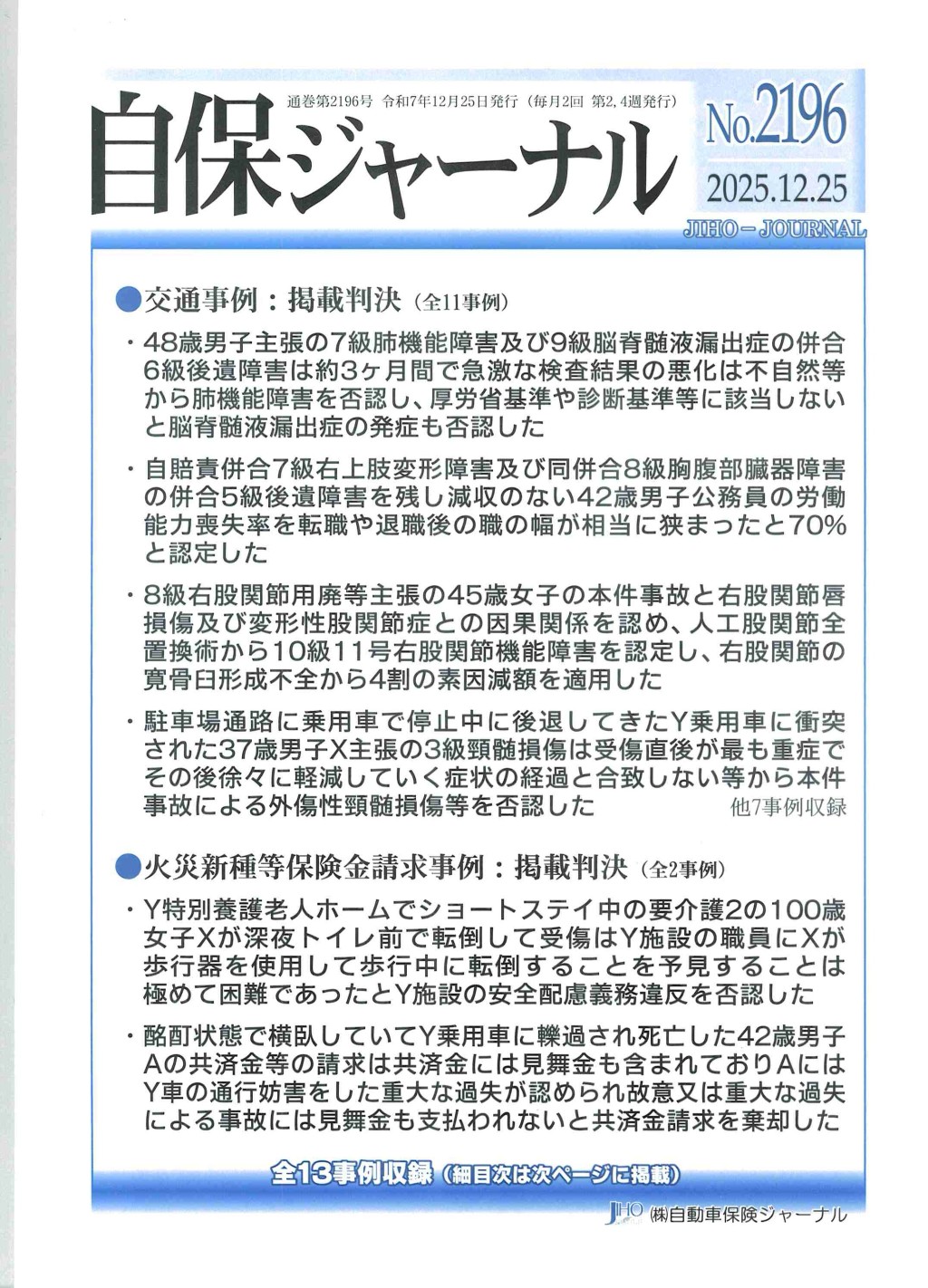 自保ジャーナル No.2196（2025.12.25）