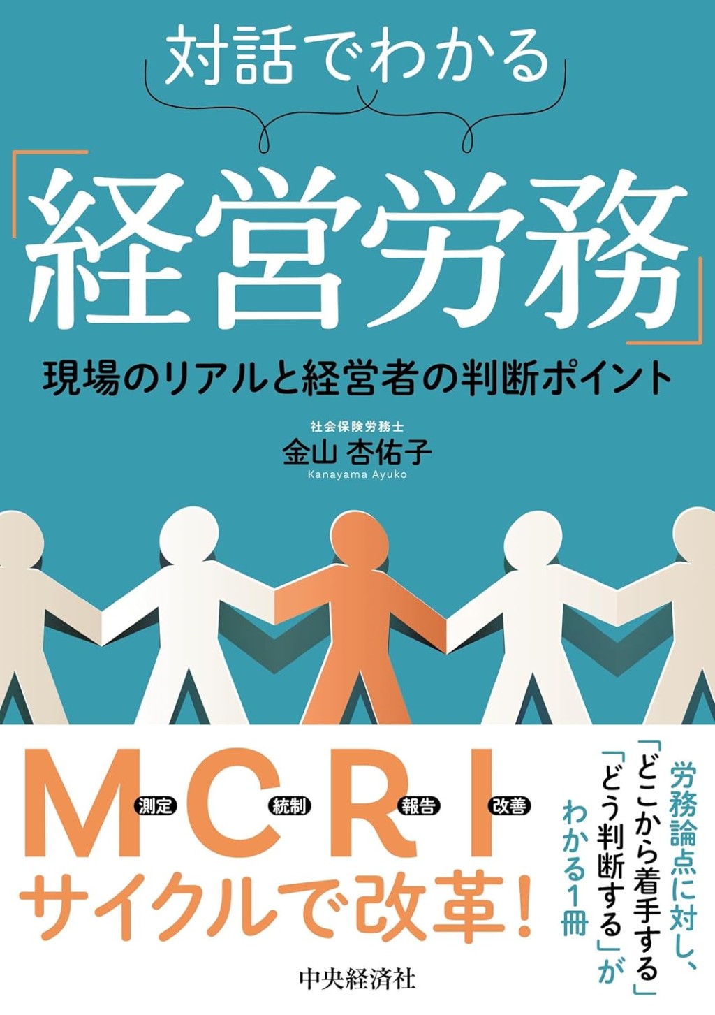 対話でわかる「経営労務」