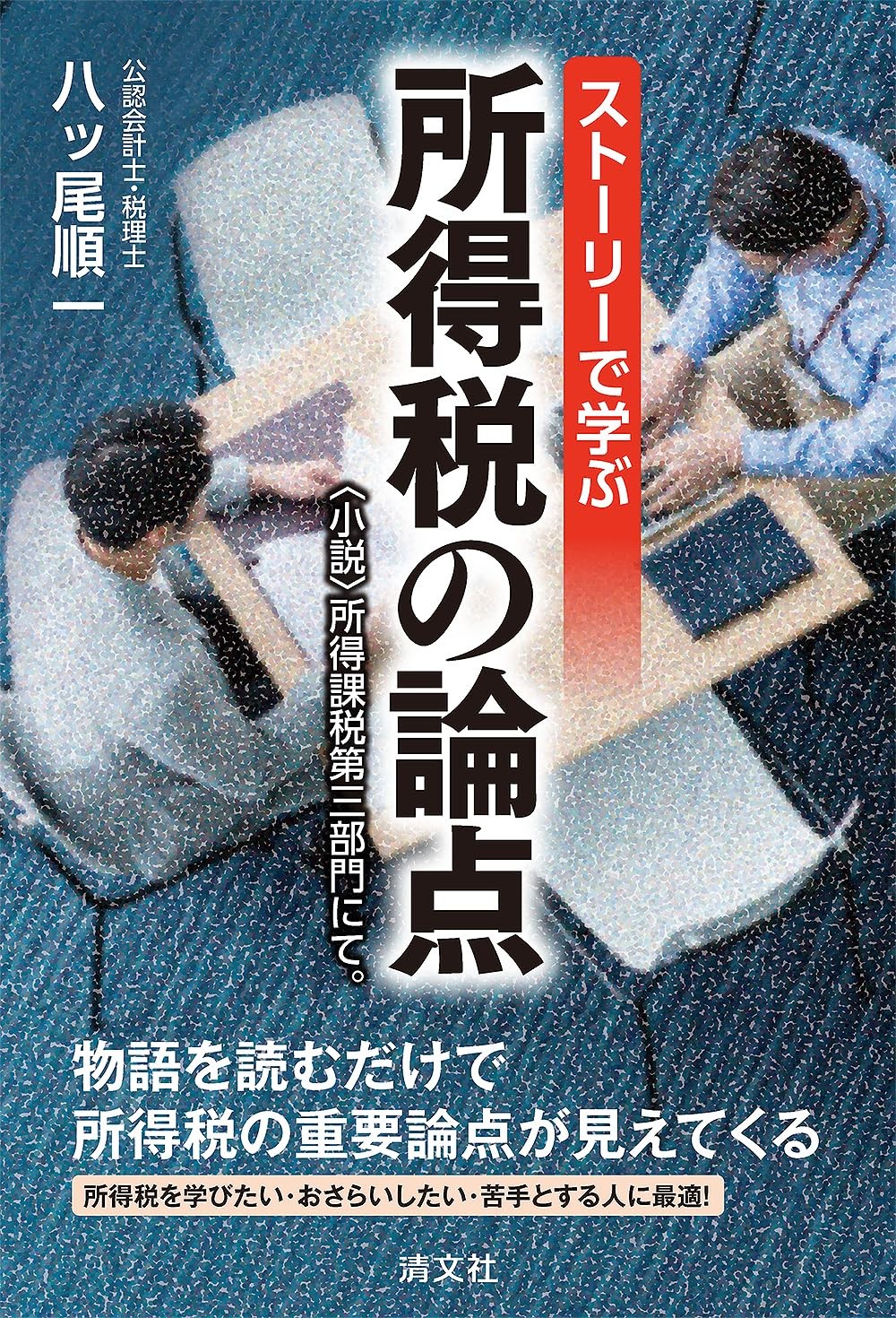 ストーリーで学ぶ所得税の論点