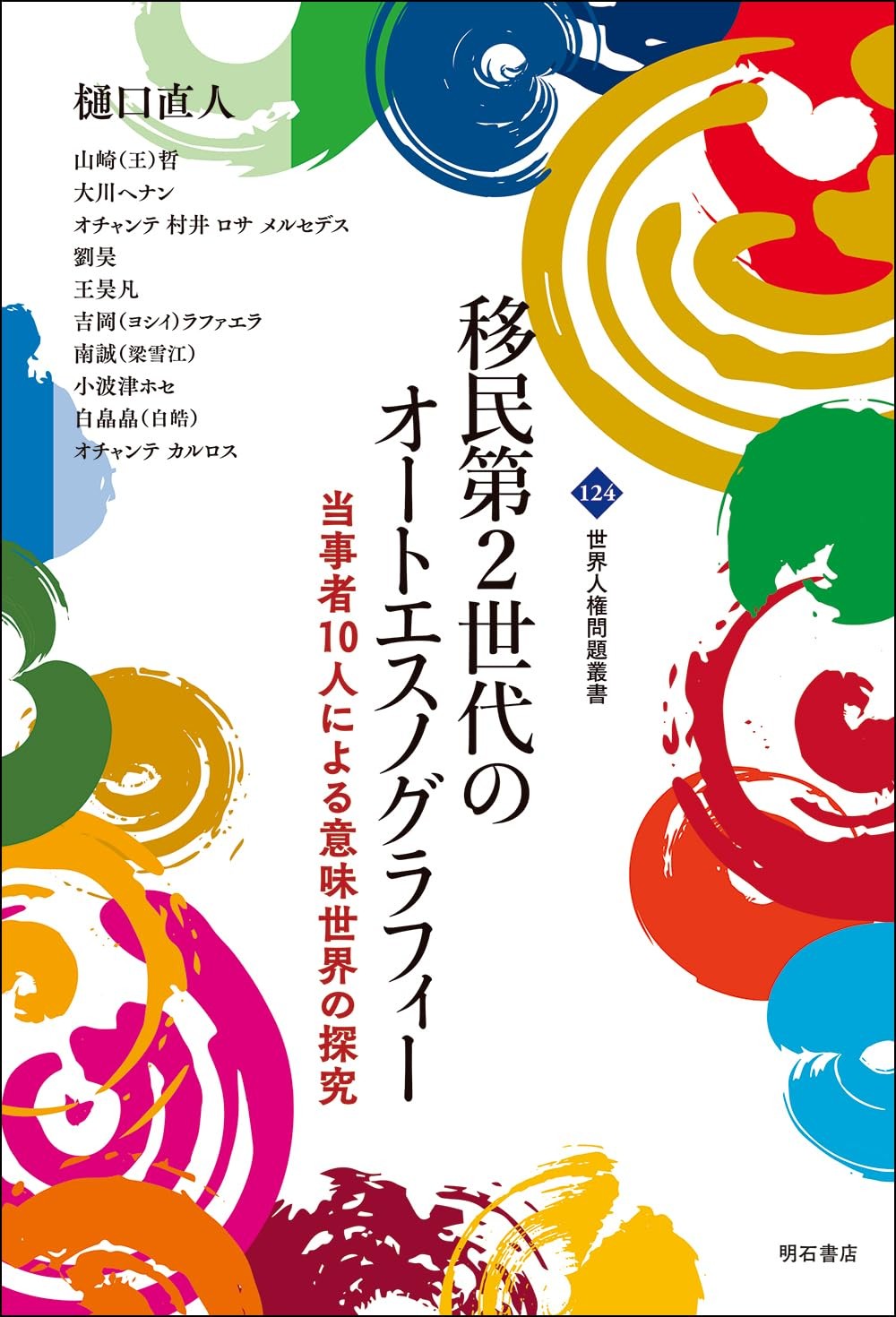 移民第2世代のオートエスノグラフィ―