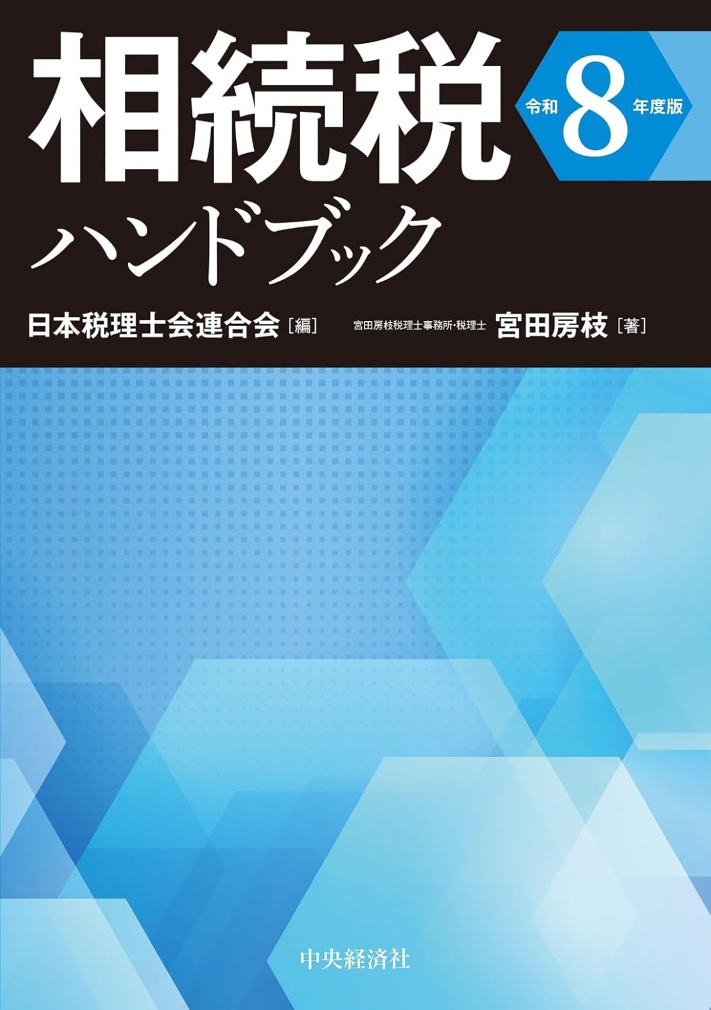 相続税ハンドブック　令和8年度版