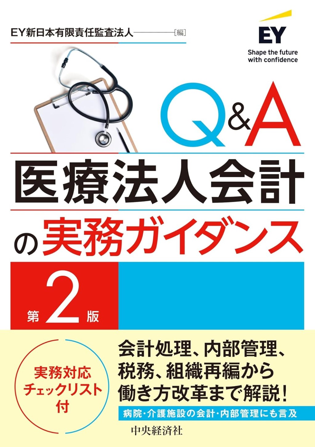 Q＆A医療法人会計の実務ガイダンス〔第2版〕