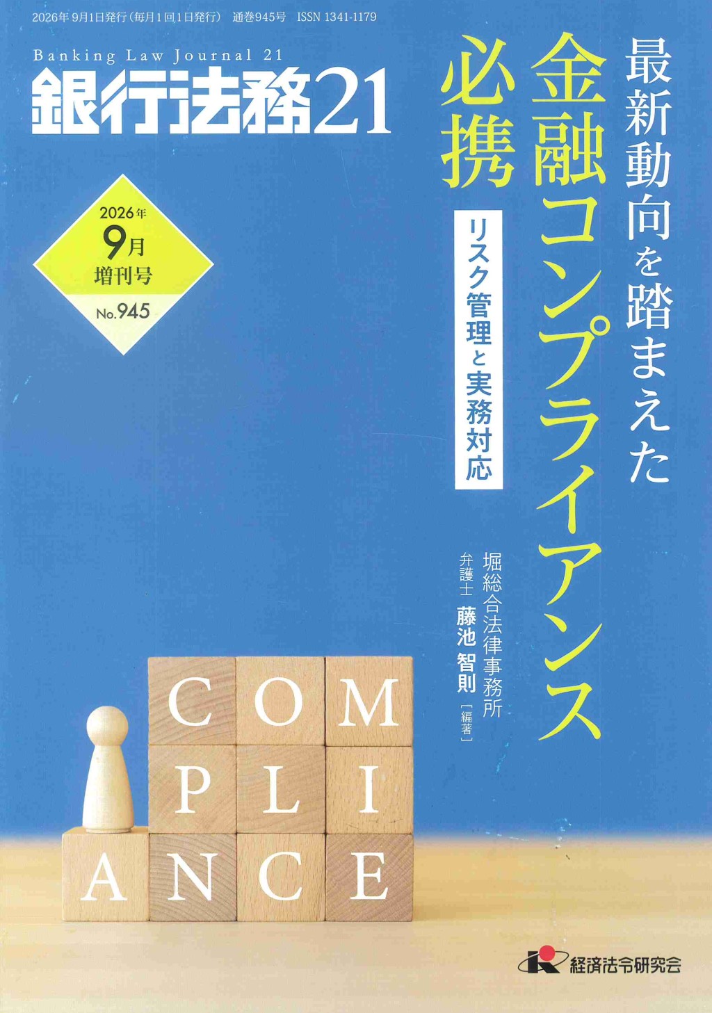 銀行法務21 2026年9月増刊号 第70巻第11号（通巻945号）