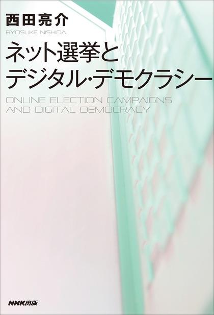ネット選挙とデジタル・デモクラシー