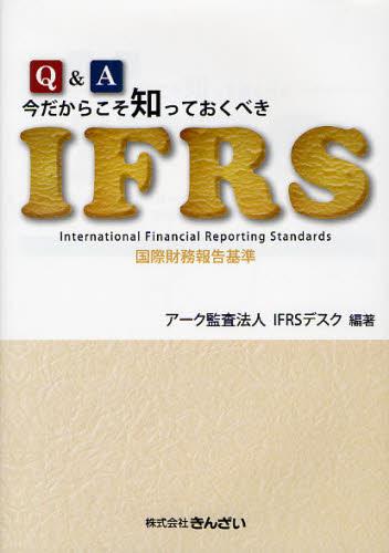 Q＆A　今だからこそ知っておくべきIFRS
