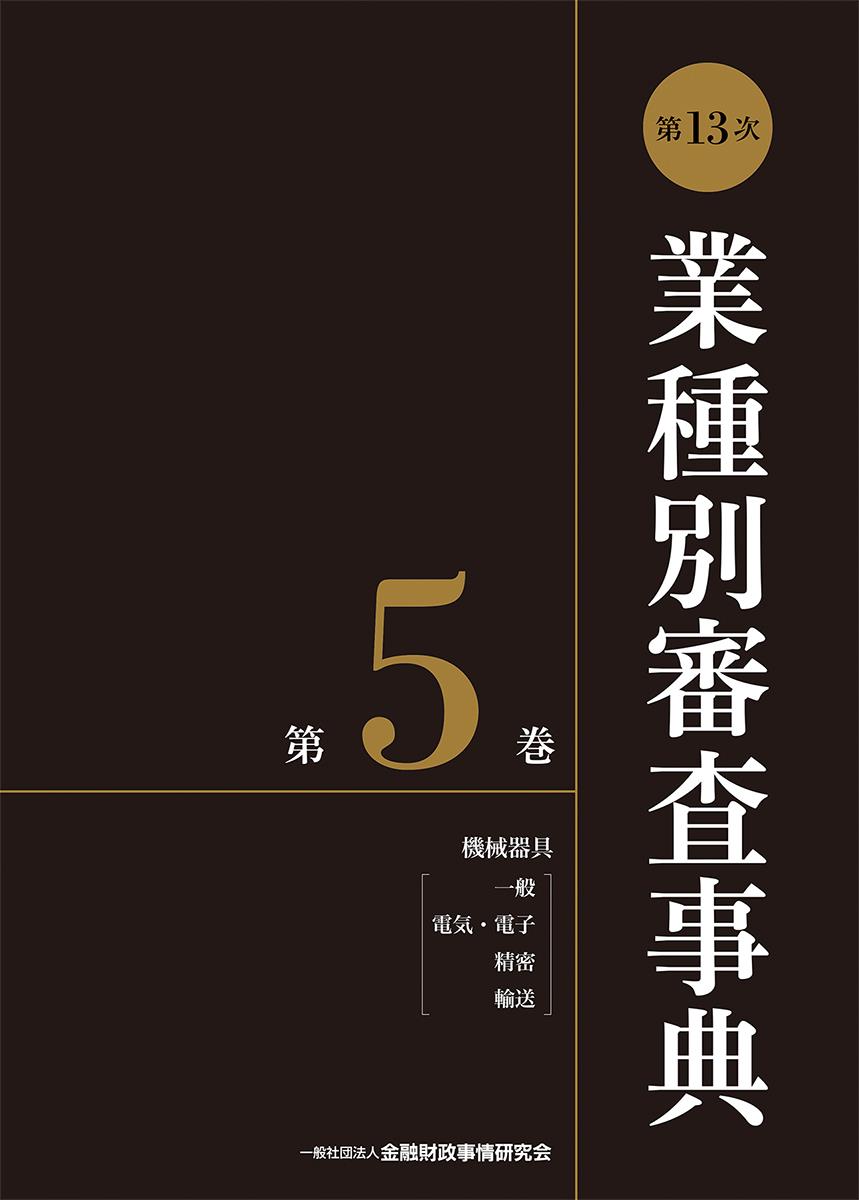 [第13次] 業種別審査事典 第5巻