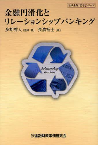 金融円滑化とリレーションシップバンキング