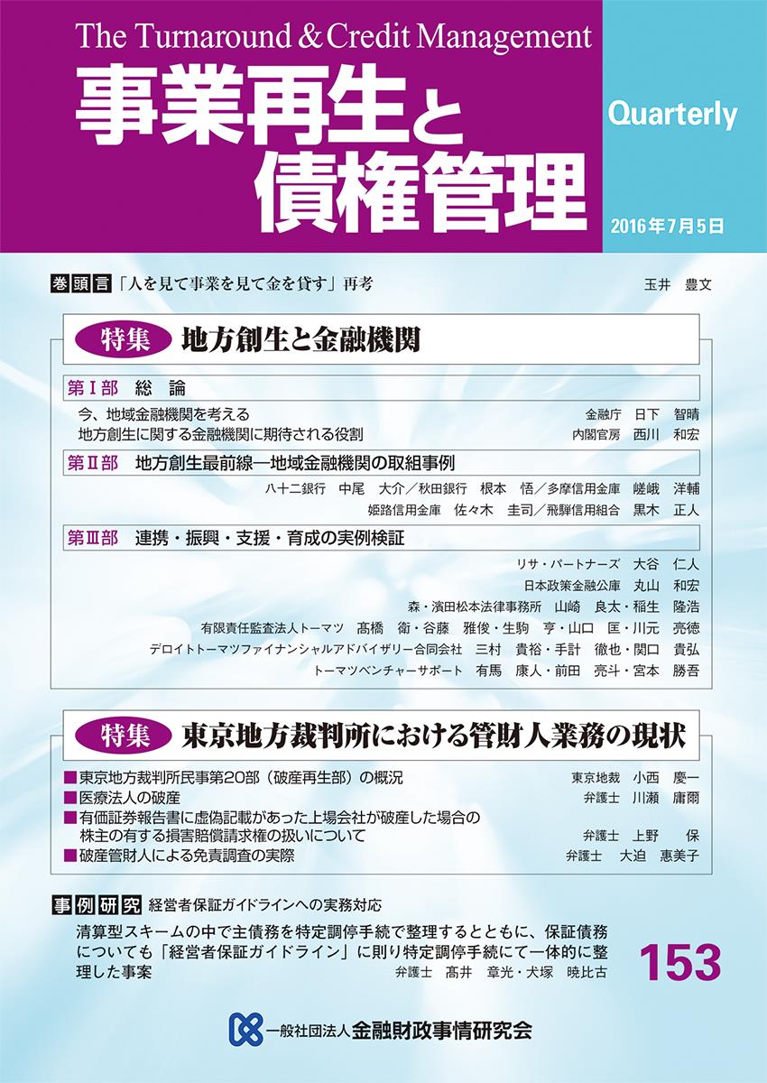 事業再生と債権管理153号（2016年7月5日号）
