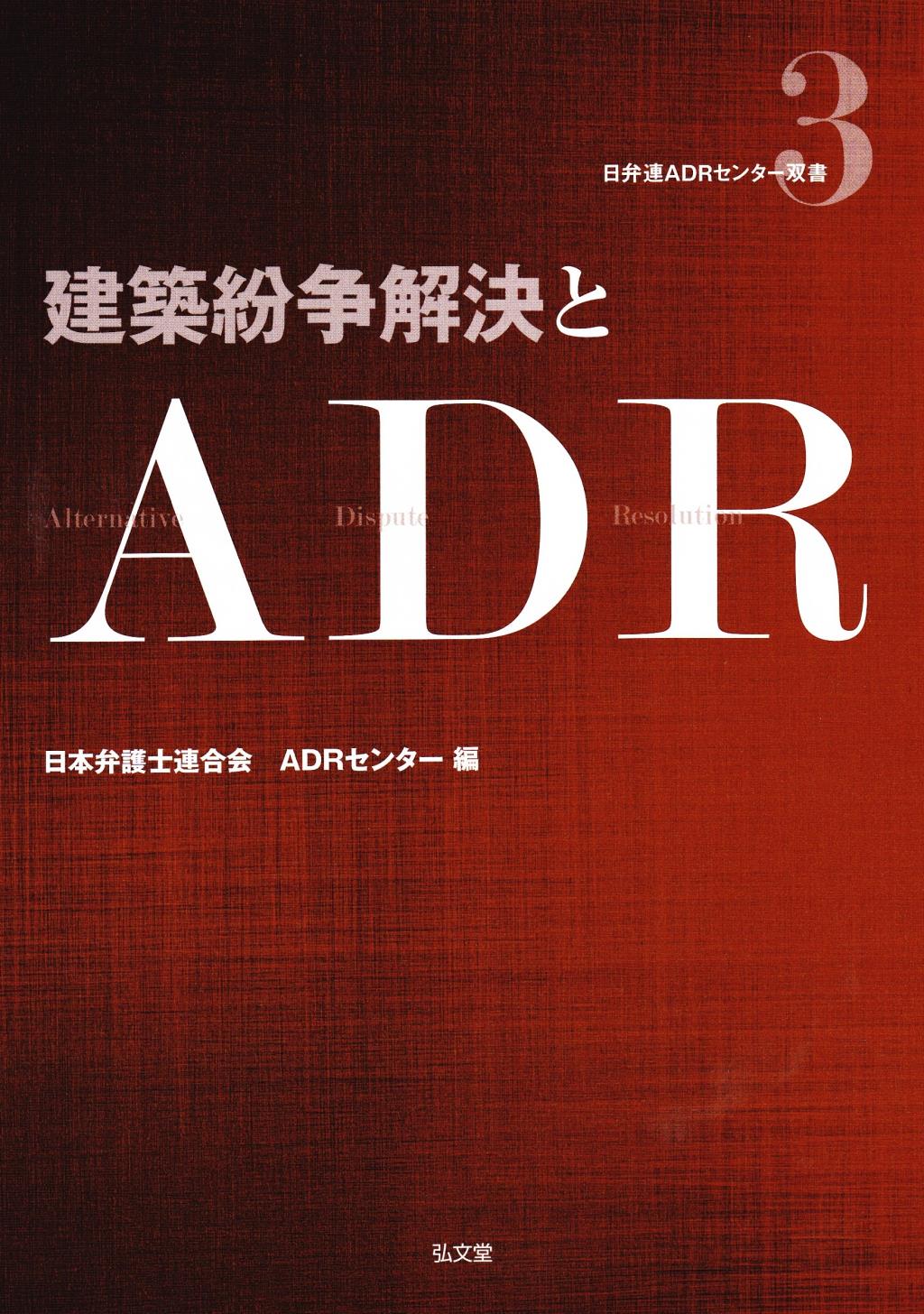 建築紛争解決とADR