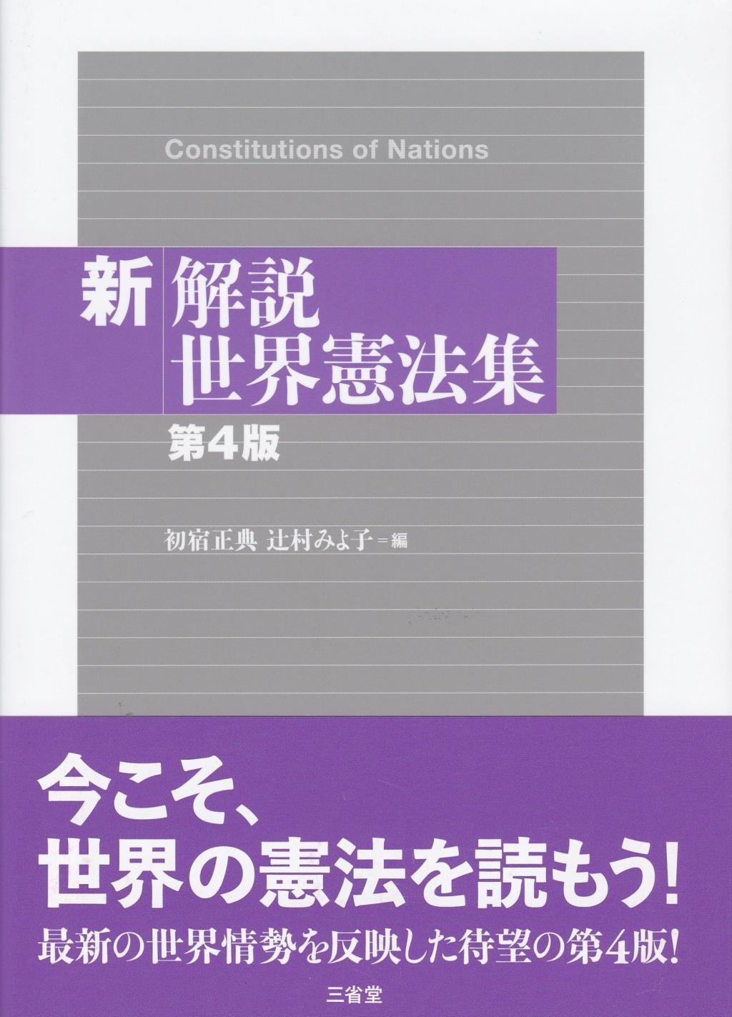 新解説世界憲法集〔第4版〕
