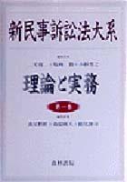 新民事訴訟法大系 第一巻