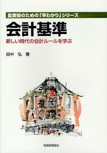 会計基準