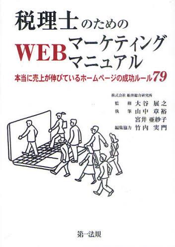 税理士のためのWEBマーケティングマニュアル 本当に売上が伸びているホームページの作成ルール79