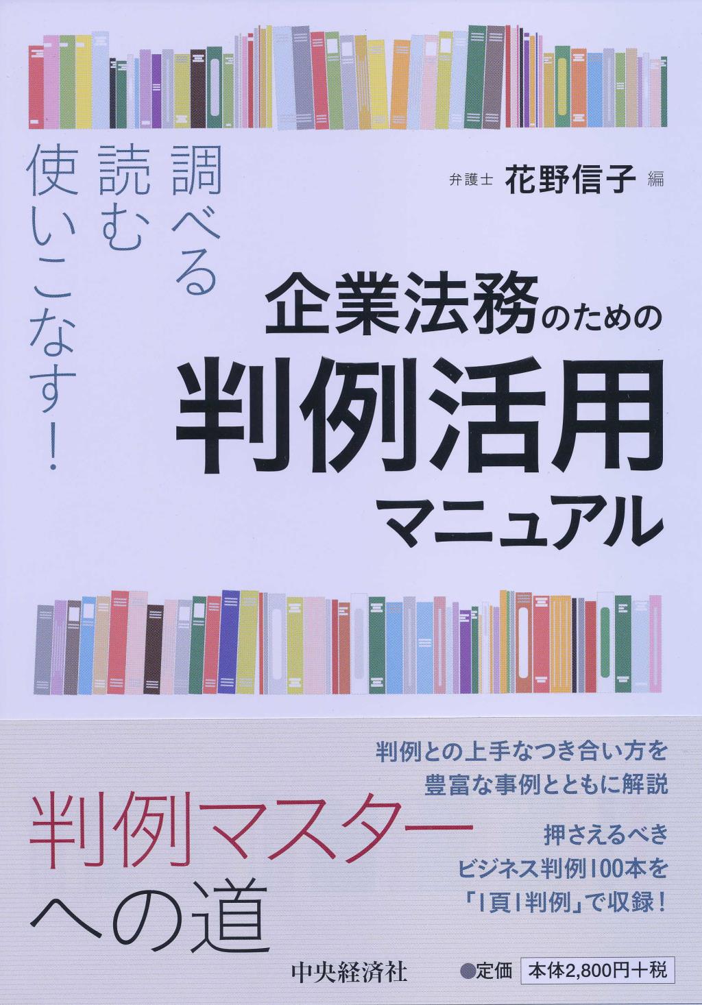 企業法務のための判例活用マニュアル