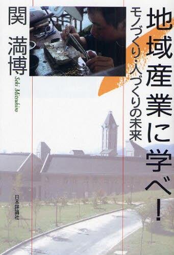 地域産業に学べ！