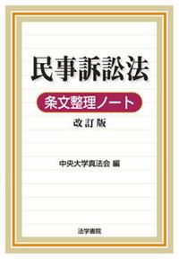 民事訴訟法条文整理ノート〔改訂版〕