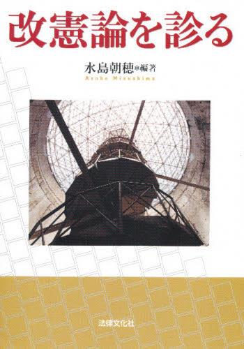 改憲論を診る