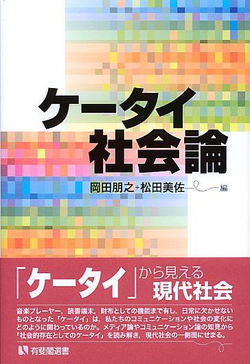 ケータイ社会論