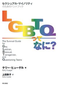 LGBTQってなに?