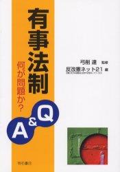 有事法制Q＆A