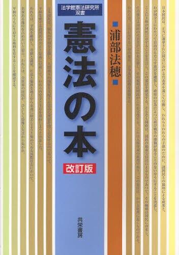 憲法の本〔改訂版〕