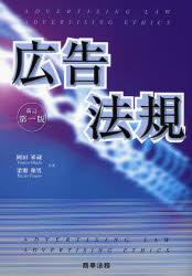 広告法規〔新訂第1版〕