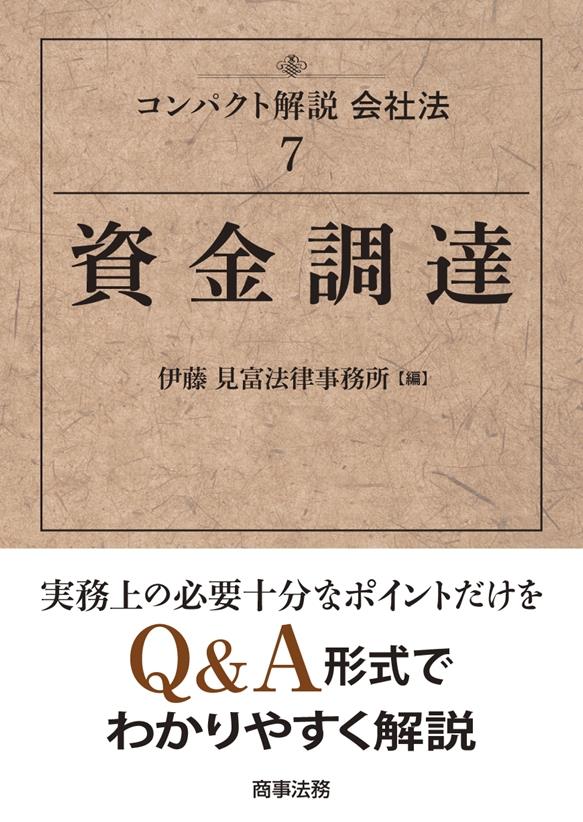 コンパクト解説会社法〈7〉
