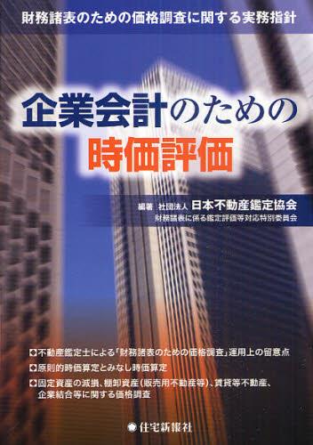 企業会計のための時価評価