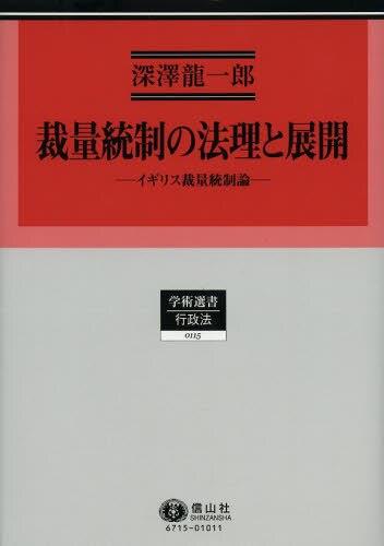 裁量統制の法理と展開