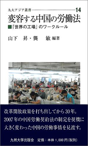 変容する中国の労働法