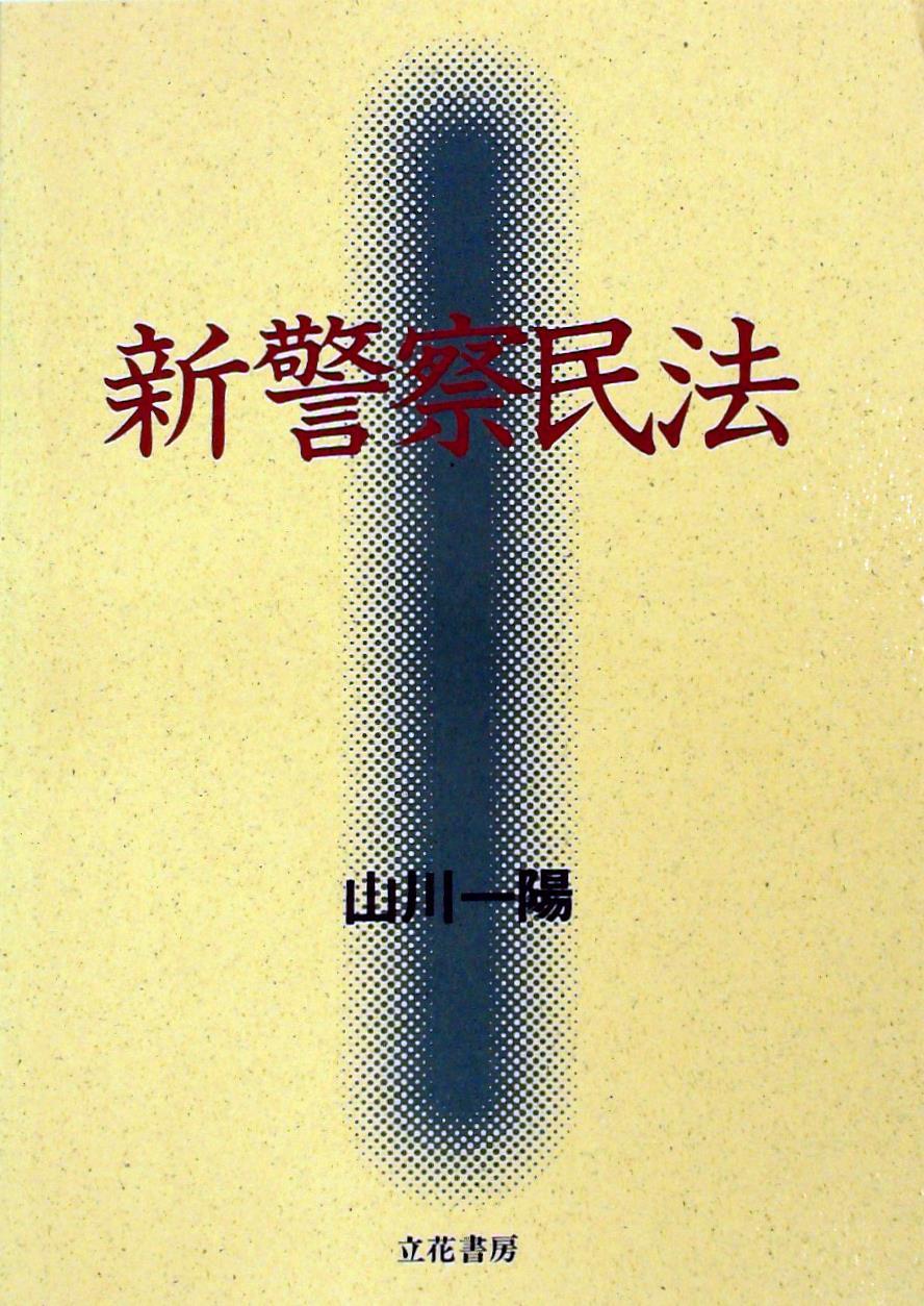 新警察民法