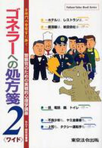 ゴネラーへの処方箋2〈ワイド〉
