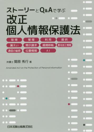 ストーリーとQ＆Aで学ぶ改正個人情報保護法