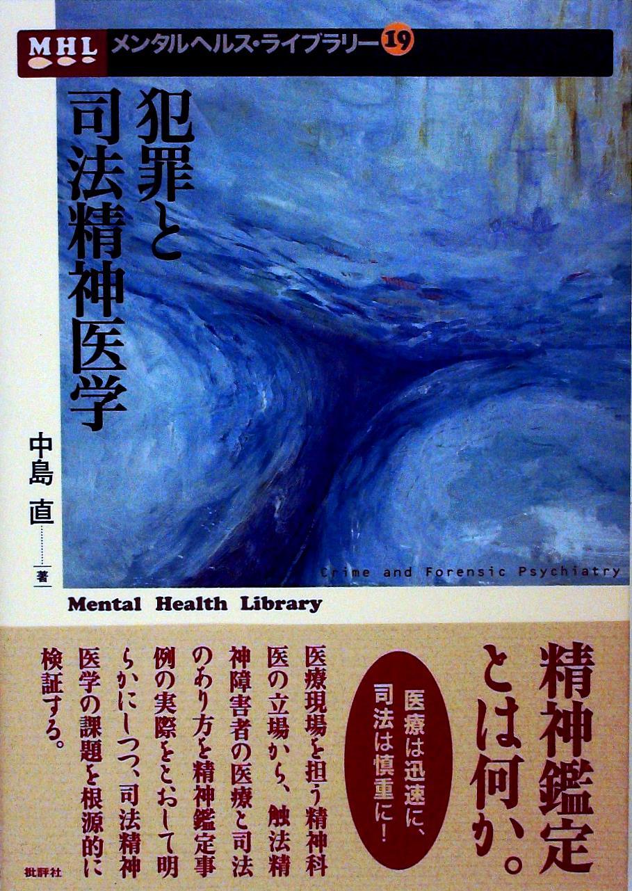 犯罪と司法精神医学