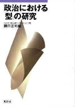 政治における「型」の研究