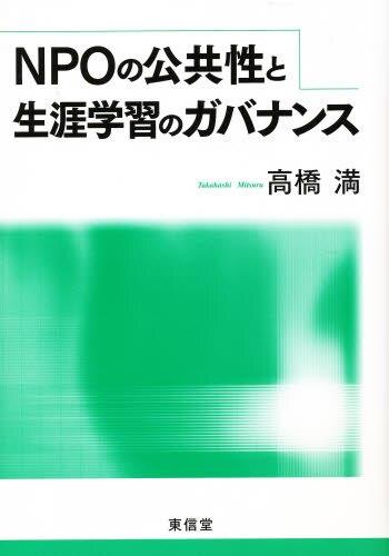 NPOの公共性と生涯学習のガバナンス