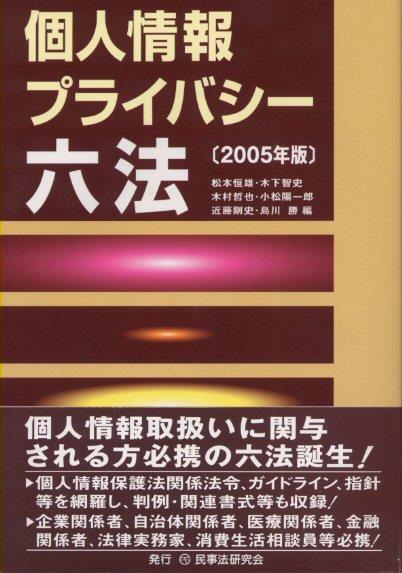 個人情報プライバシー六法　2005年版